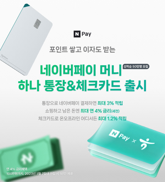 네이버파이낸셜이 하나은행과 제휴해 선불결제 맞춤형 통장과 체크카드 판매를 시작했다고 밝혔다. 네이버파이낸셜 제공